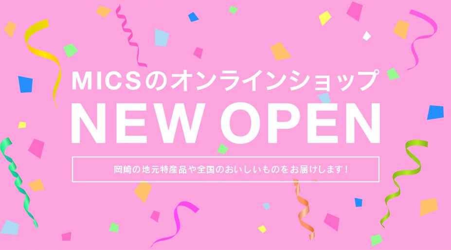 MICSのオンラインショップ　NEW OPEN