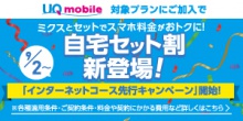 UQ mobile自宅セット割 新登場! 