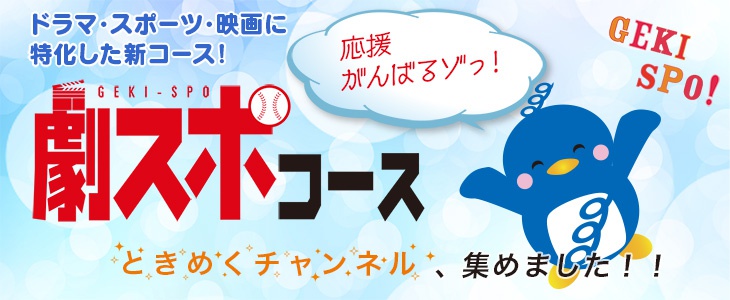 劇スポコース　ときめくチャンネル、集めました