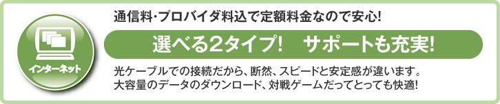 選べる2タイプ！　サポートも充実！