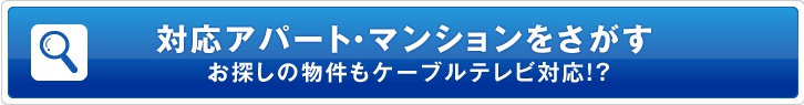 対応アパート・マンションをさがす