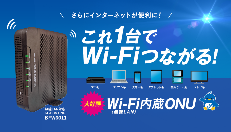 さらにインターネットが便利に！これ1台でWi-Fiつながる！Wi-Fi内臓ONU