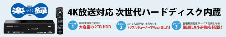 4K放送対応 次世代ハードディスク内蔵