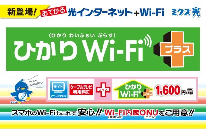 おトクで格安な新料金プラン【ひかりWi-Fi+】