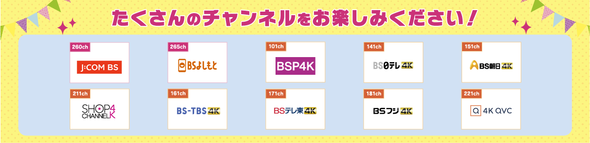 たくさんのチャンネルをお楽しみください!