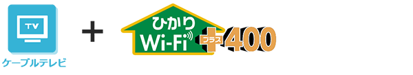 テレビとWi-Fiでおトク！