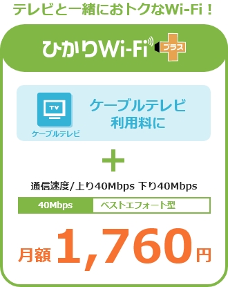 テレビと一緒におトクなWi-Fi！ひかりWi-Fiプラス