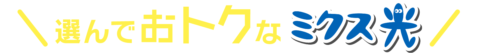 選んでおトクなミクス光！