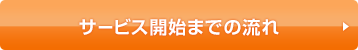 サービス開始までの流れ