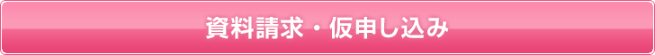 資料請求・仮申し込み