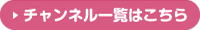 チャンネル一覧はこちら