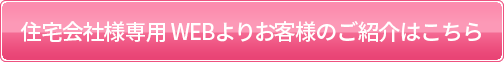 住宅会社様専用 WEBよりお客様のご紹介はこちら