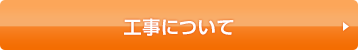 工事について