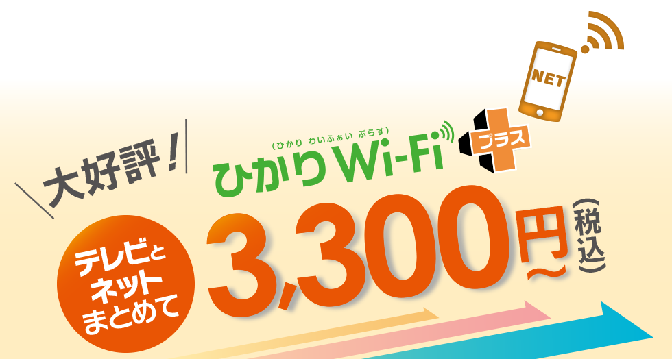 新プラン登場！ひかりWi-Fiプラス　テレビとネットまとめて3,000円(税抜)～