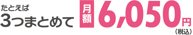 たとえば3つまとめて月額5,500円（税込5,940円）※ライトコース＋ひかり50M＋ケーブルプラス電話の場合