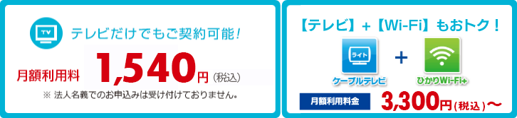 テレビだけでもご契約可能！月額利用料1,400円（税込1,512円）※法人名義でのお申込みは受け付けておりません。