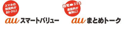 auスマートバリュー・auまとめトーク