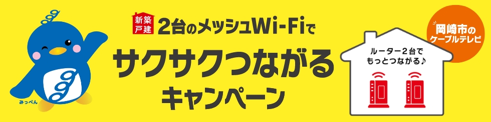 新築 メッシュWi-Fiでサクサクつながるキャンペーン