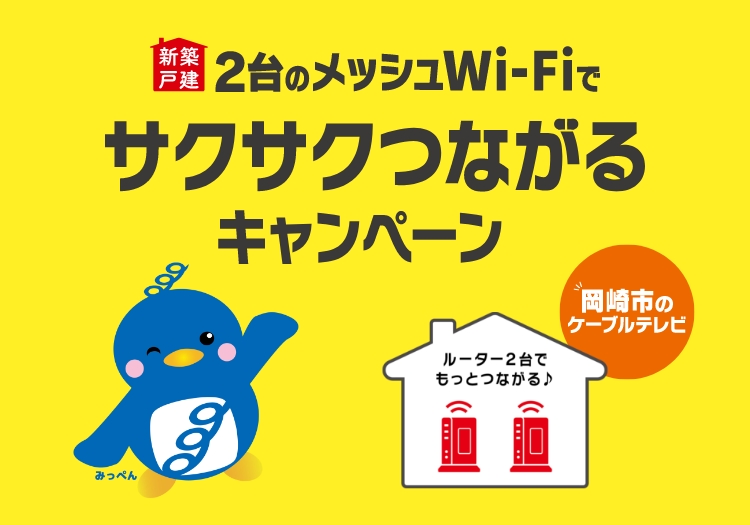 新築 メッシュWi-Fiでサクサクつながるキャンペーン