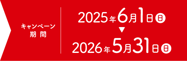 2025年6月1日~2026年5月31日
