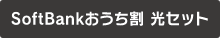 SoftBank おうち割 光セット