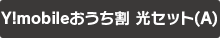 SoftBank おうち割 光セット(A)
