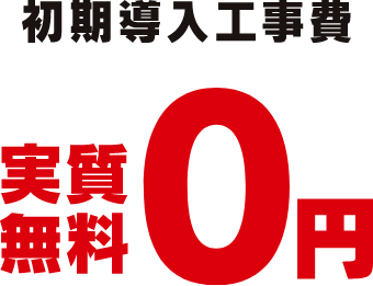 初期導入工事費実質無料0円