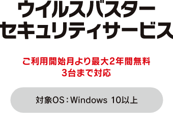 ウイルスバスターセキュリティサービス ご利用開始月より最大2年間無料 3台まで対応 対象OS Windows 10以上