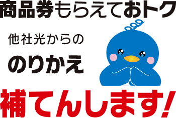 他社光インターネットからの乗り換えで 商品券もらえておトク