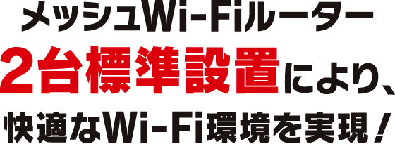 快適なWi-Fi環境を実現！