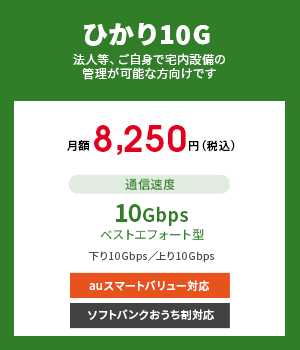 法人等、ご自身で宅内設備の管理が可能な方向けです